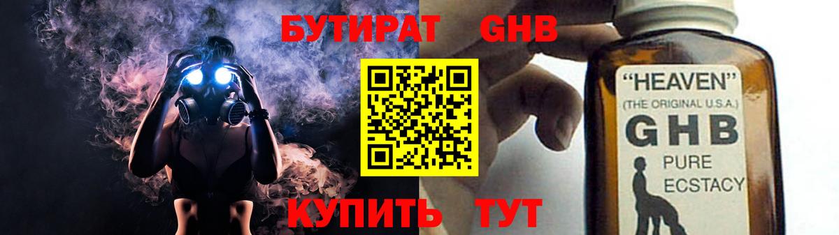 Бутират оксибутират Черногорск
