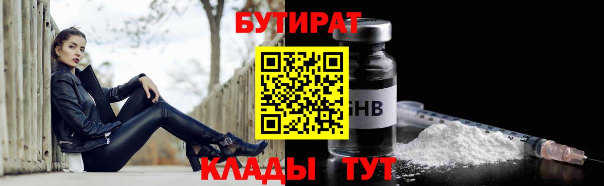 Черногорск  Бутират  Вход с VPN  Бутират оксибутират 