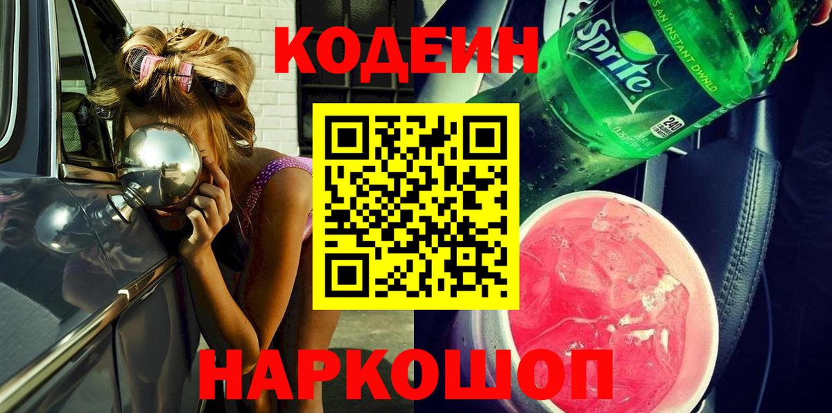 Черногорск  Кодеиновый сироп Lean Purple Drank  Вход с VPN  Codein напиток Lean (лин) 